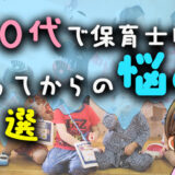 【実体験】４０代で保育士になってからの悩み５選