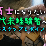 保育士になりたい40代未経験者へ！必要なステップとポイントとは？