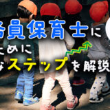 【40代からでも大丈夫！】公務員保育士になるために必要なステップを解説！