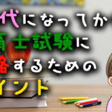 40代になってから保育士試験に合格するためのポイント