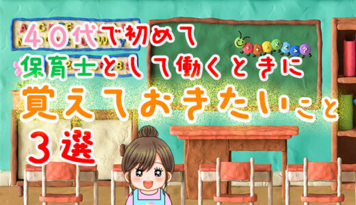 40代で初めて保育士として働く時に覚えておきたいこと3選