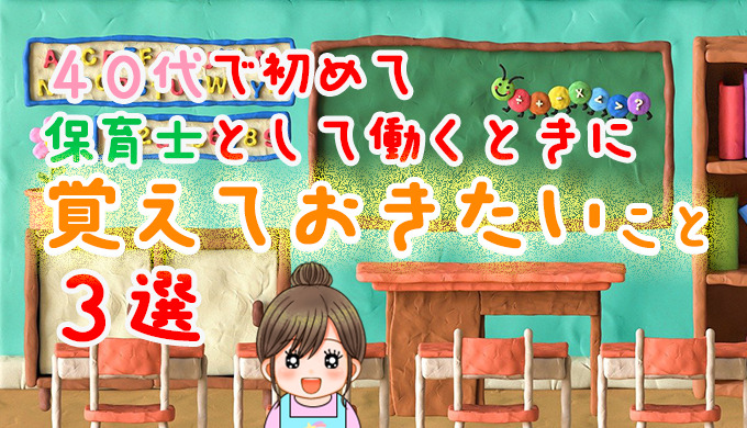 40代で初めて保育士として働く時に覚えておきたいこと3選